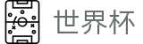 网上买球赛官方指定平台 | 世界杯手机买球平台排行榜